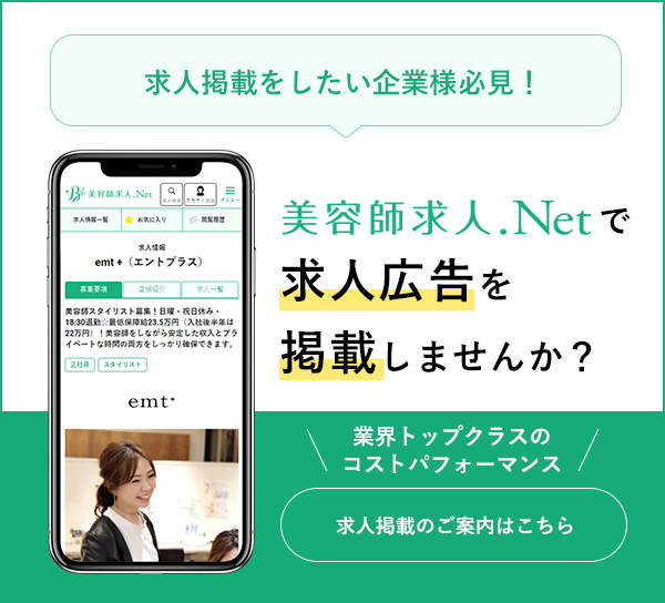 美容師求人.Net 求人広告を掲載