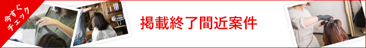 掲載終了間近案件